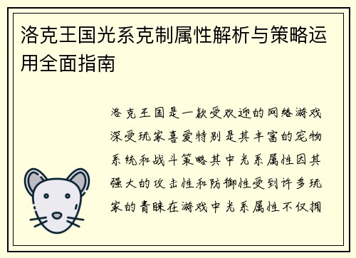 洛克王国光系克制属性解析与策略运用全面指南
