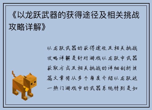 《以龙跃武器的获得途径及相关挑战攻略详解》