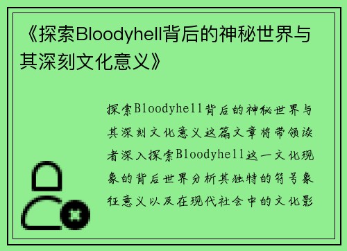 《探索Bloodyhell背后的神秘世界与其深刻文化意义》