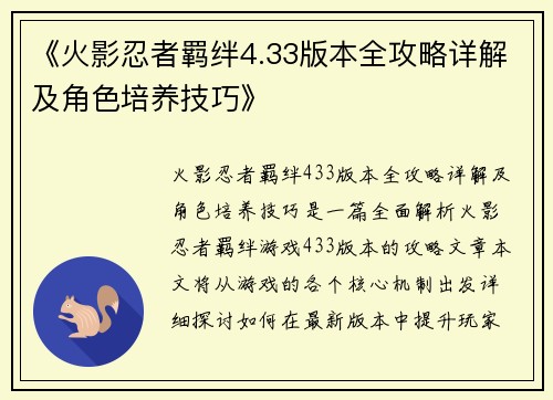 《火影忍者羁绊4.33版本全攻略详解及角色培养技巧》