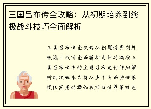 三国吕布传全攻略：从初期培养到终极战斗技巧全面解析
