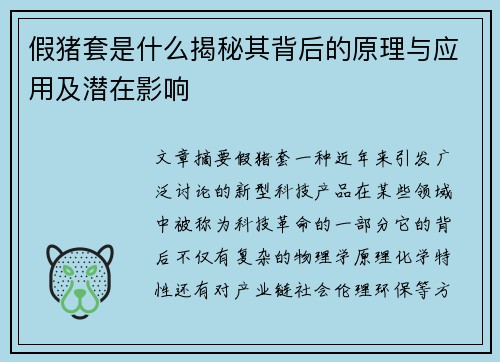 假猪套是什么揭秘其背后的原理与应用及潜在影响