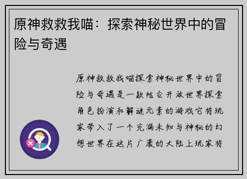 原神救救我喵：探索神秘世界中的冒险与奇遇