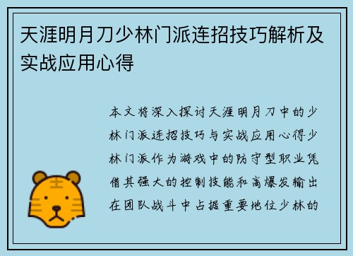 天涯明月刀少林门派连招技巧解析及实战应用心得