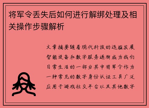 将军令丢失后如何进行解绑处理及相关操作步骤解析