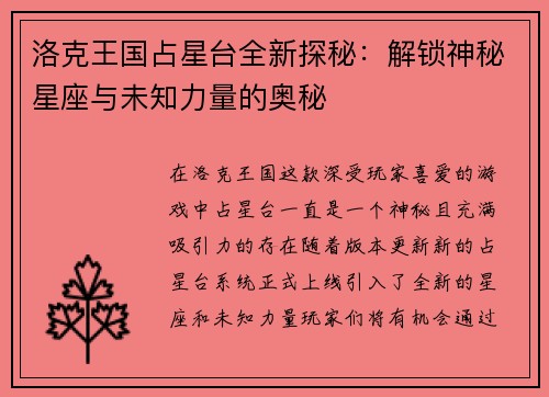 洛克王国占星台全新探秘：解锁神秘星座与未知力量的奥秘