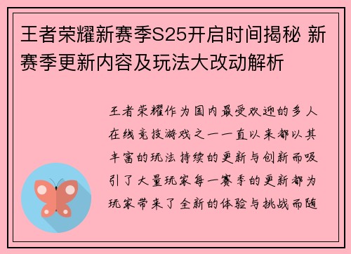 王者荣耀新赛季S25开启时间揭秘 新赛季更新内容及玩法大改动解析