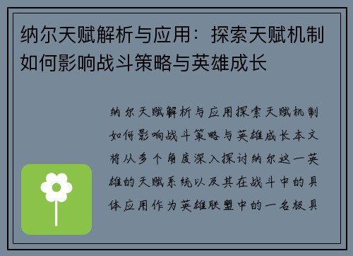 纳尔天赋解析与应用：探索天赋机制如何影响战斗策略与英雄成长