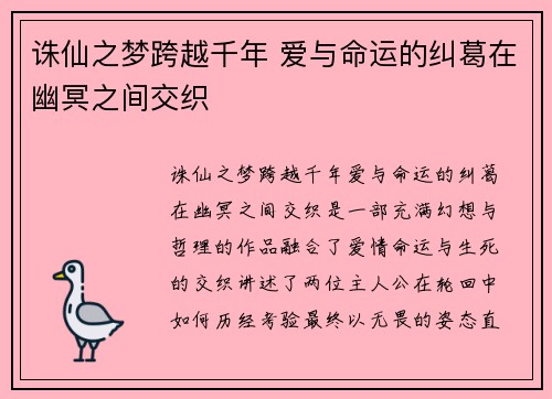诛仙之梦跨越千年 爱与命运的纠葛在幽冥之间交织