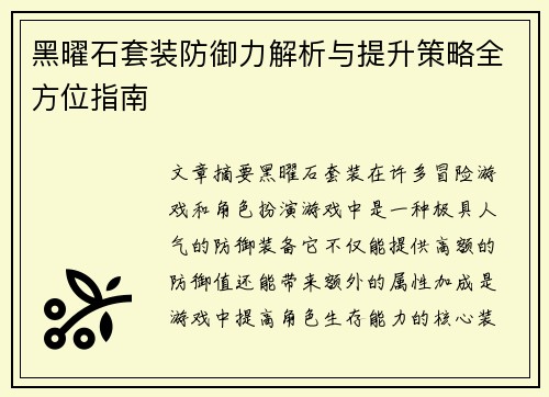 黑曜石套装防御力解析与提升策略全方位指南
