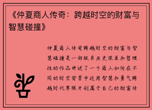 《仲夏商人传奇：跨越时空的财富与智慧碰撞》