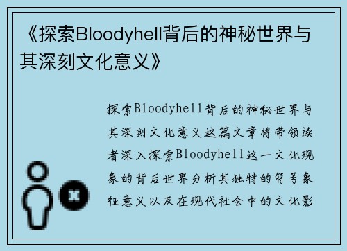 《探索Bloodyhell背后的神秘世界与其深刻文化意义》