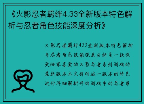 《火影忍者羁绊4.33全新版本特色解析与忍者角色技能深度分析》