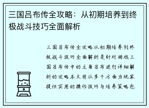 三国吕布传全攻略：从初期培养到终极战斗技巧全面解析