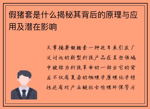 假猪套是什么揭秘其背后的原理与应用及潜在影响