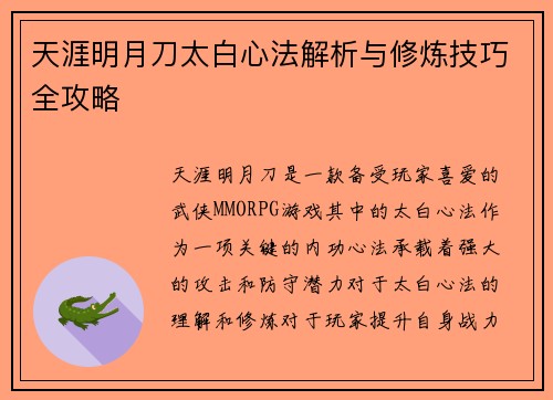 天涯明月刀太白心法解析与修炼技巧全攻略