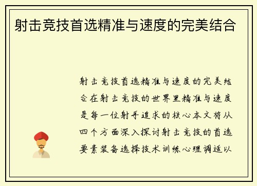 射击竞技首选精准与速度的完美结合