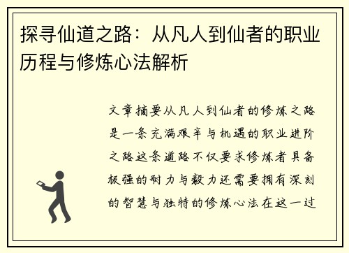 探寻仙道之路：从凡人到仙者的职业历程与修炼心法解析