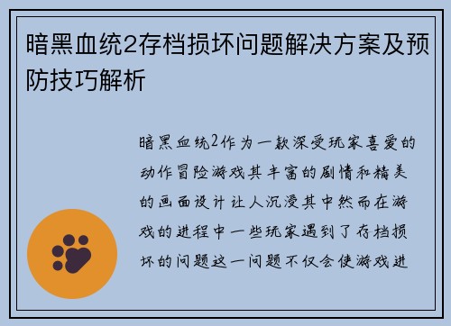 暗黑血统2存档损坏问题解决方案及预防技巧解析
