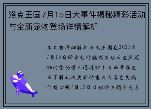 洛克王国7月15日大事件揭秘精彩活动与全新宠物登场详情解析