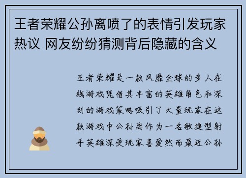 王者荣耀公孙离喷了的表情引发玩家热议 网友纷纷猜测背后隐藏的含义