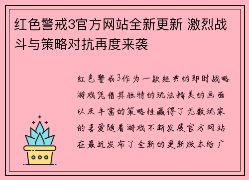 红色警戒3官方网站全新更新 激烈战斗与策略对抗再度来袭