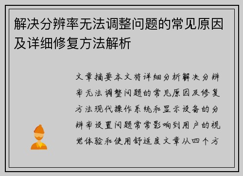 解决分辨率无法调整问题的常见原因及详细修复方法解析