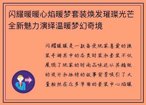 闪耀暖暖心焰暖梦套装焕发璀璨光芒全新魅力演绎温暖梦幻奇境