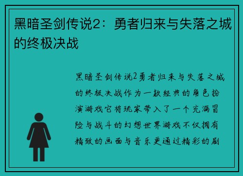 黑暗圣剑传说2：勇者归来与失落之城的终极决战
