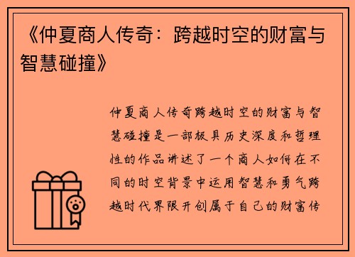《仲夏商人传奇：跨越时空的财富与智慧碰撞》