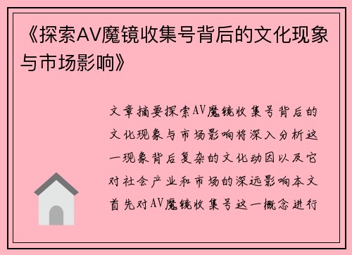 《探索AV魔镜收集号背后的文化现象与市场影响》