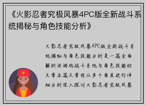 《火影忍者究极风暴4PC版全新战斗系统揭秘与角色技能分析》