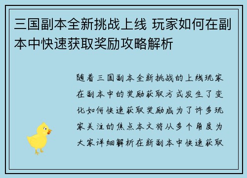 三国副本全新挑战上线 玩家如何在副本中快速获取奖励攻略解析