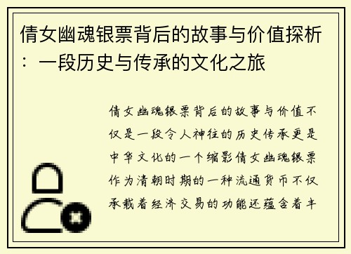 倩女幽魂银票背后的故事与价值探析：一段历史与传承的文化之旅