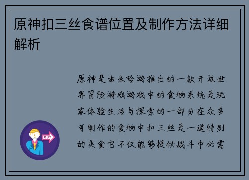原神扣三丝食谱位置及制作方法详细解析