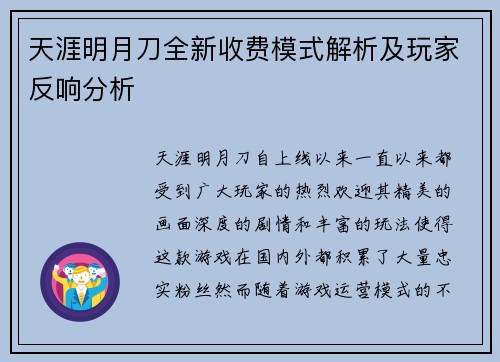 天涯明月刀全新收费模式解析及玩家反响分析