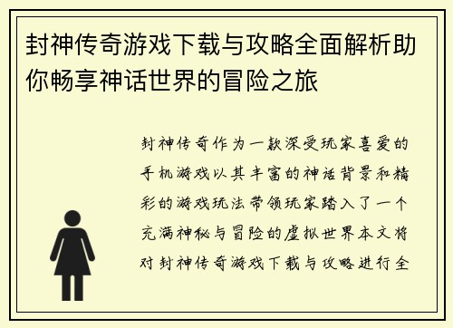 封神传奇游戏下载与攻略全面解析助你畅享神话世界的冒险之旅