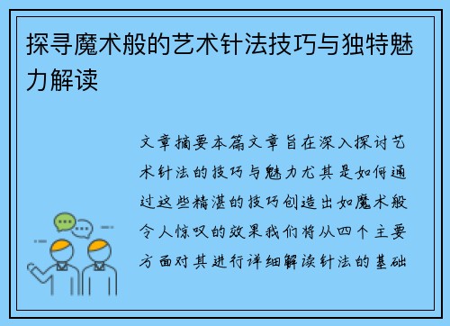 探寻魔术般的艺术针法技巧与独特魅力解读