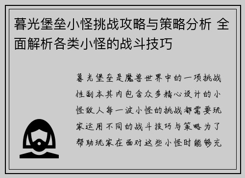 暮光堡垒小怪挑战攻略与策略分析 全面解析各类小怪的战斗技巧