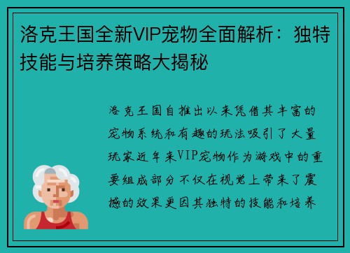 洛克王国全新VIP宠物全面解析：独特技能与培养策略大揭秘