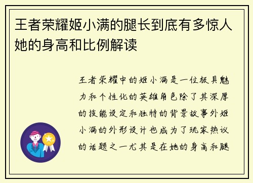 王者荣耀姬小满的腿长到底有多惊人她的身高和比例解读