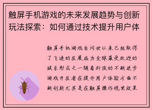 触屏手机游戏的未来发展趋势与创新玩法探索：如何通过技术提升用户体验