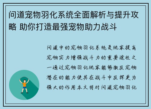 问道宠物羽化系统全面解析与提升攻略 助你打造最强宠物助力战斗