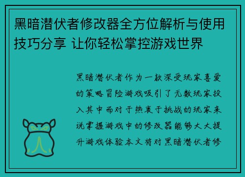 黑暗潜伏者修改器全方位解析与使用技巧分享 让你轻松掌控游戏世界