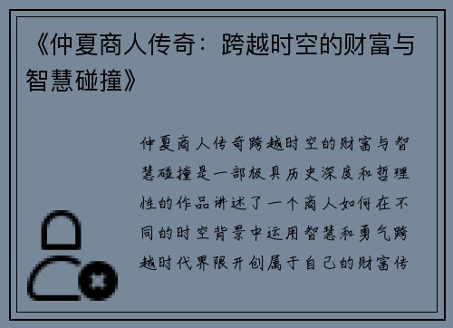 《仲夏商人传奇：跨越时空的财富与智慧碰撞》