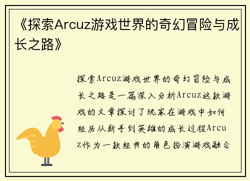 《探索Arcuz游戏世界的奇幻冒险与成长之路》