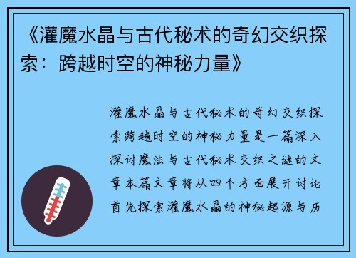 《灌魔水晶与古代秘术的奇幻交织探索：跨越时空的神秘力量》