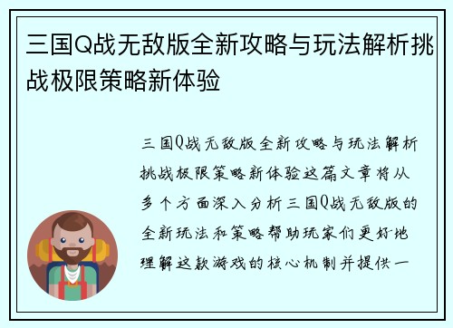 三国Q战无敌版全新攻略与玩法解析挑战极限策略新体验