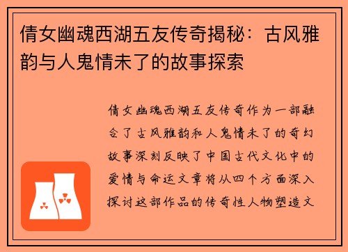 倩女幽魂西湖五友传奇揭秘：古风雅韵与人鬼情未了的故事探索