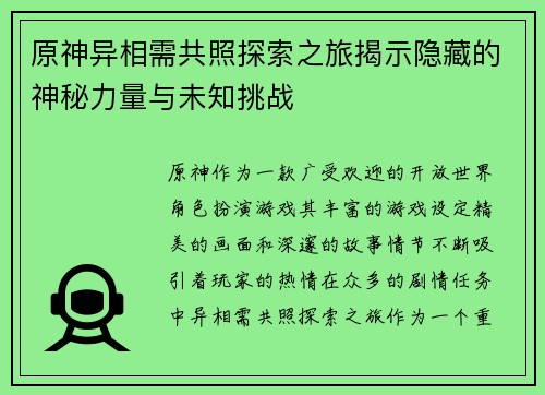 原神异相需共照探索之旅揭示隐藏的神秘力量与未知挑战